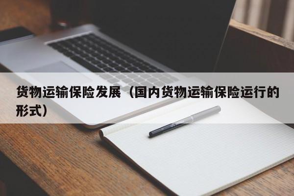 货物运输保险发展（国内货物运输保险运行的形式）